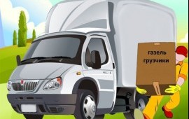 Грузчики и грузовой транспорт