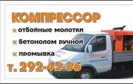 Услуги компрессора. Аренда. Бетонолом. Красноярск