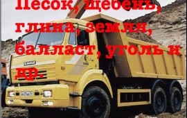 Продам песок с доставкой