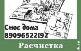 Демонтаж строений