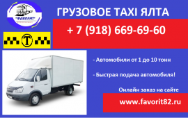 Грузовое TAXI Ялта (Грузоперевозки)