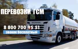 ПЕРЕВОЗКИ ГСМ, УСЛУГИ БЕНЗОВОЗА, ПРОДАЖА ТОПЛИВА