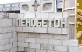 Заводские пенобетонные блоки