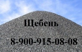 Щебень гранитный