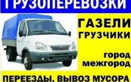 Грузоперевозки