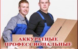 Грузчики, грузоперевозки, разнорабочие