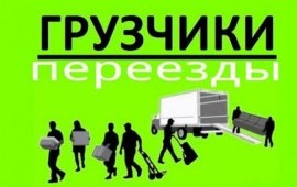 Переезды, грузчики