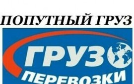 Попутные-Переезды-Доставки Груза