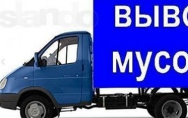 Вывоз мусора. любого.311-633