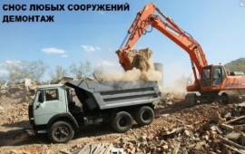 Демонтаж, снос зданий, домов, сооружений