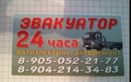 ЭВАКУАТОР КРУГЛОСУТОЧНО АВТОРЕМОНТ 89050522177