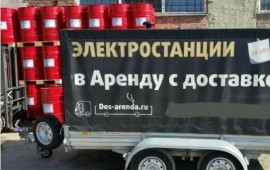 Генератор аренда, прокат