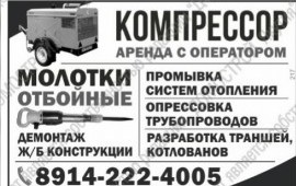 Услуги компрессора с отбойными молотками