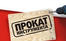 Прокат электроинструментов