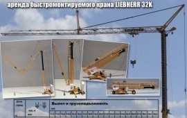 Аренда башенных кранов Liebherr 26K, 32K, 63K