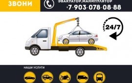 Манипулятор, эвакуатор, автовышка !