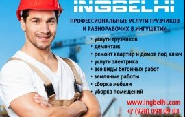 УСЛУГИ ГРУЗЧИКОВ И РАЗНОРАБОЧИХ В ИНГУШЕТИИ ИнгБел