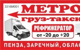 Груз-такси МЕТРО: Круглосуточно! грузоперевозки