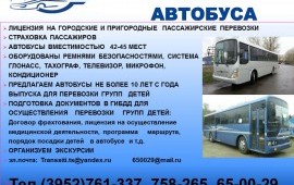 Аренда автобуса