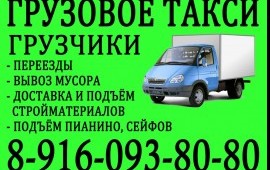 Грузоперевозки, Переезды, Грузчики, вывоз мусора