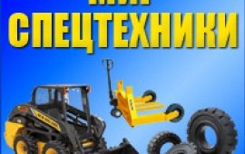 Ремонт и обслуживание спецтехники.