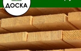 Пиломатериалы: Доска, брус.
