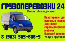 Грузоперевозки переезды, доставка,услуги грузчиков
