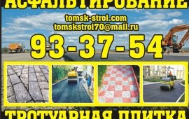 Асфальтирование / Укладка тротуарной плитки