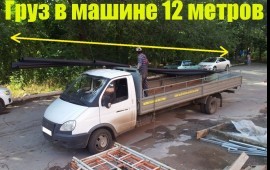 Грузоперевозки на а/м Газель 6 м - 12 м