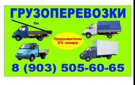 Грузоперевозки, грузчики , любое расстояние.
