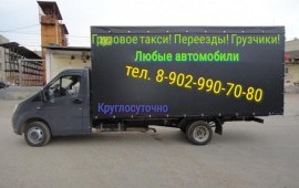 Грузовое такси! Грузоперевозки 1,5.,2.,3.,5.,Тонн