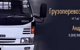 Грузоперевозки