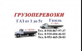 Грузоперевозки от 1 до 5 тонн