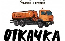 ОТКАЧКА Выгребных ям, септиков
