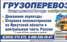 Грузоперевозки по Братску и межгороду