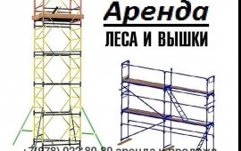 Аренда вышек-тур