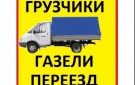 Грузчики.Газели. Разнорабочие.