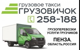 Груз такси Грузовичок Пенза