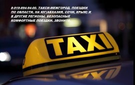 Такси-межгород