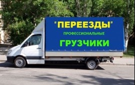 Грузчики.Грузоперевозки до 2 т