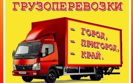 Любые грузоперевозки до 6т