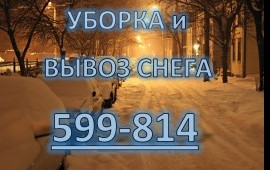 Уборка и вывоз снега в Ставрополе