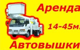 Аренда автовышки