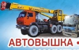 Услуги спецтехники: автовышка