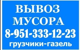Вывоз мусора/грузчики Курск