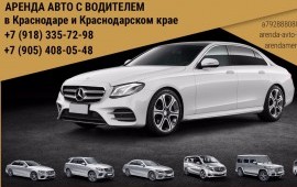 авто с водителем заказ/услуги такси