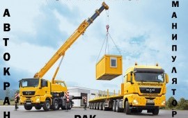 Аренда Автокранов