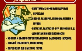 ВСЕ ДЛЯ ВАШЕГО ПЕРЕЕЗДА \\\ ВЫВОЗ МУСОРА