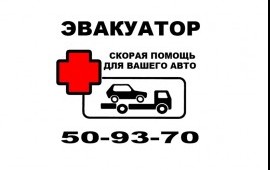 Эвакуатор 50-93-70