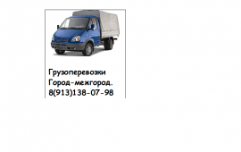 Грузоперевозки город,межгород
